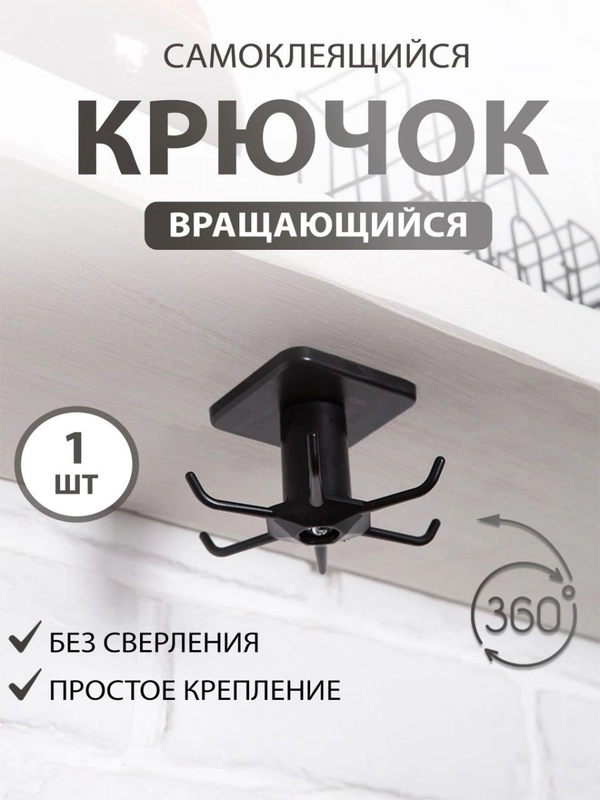 Крючок самоклеющийся поворотный для кухни, держатель для кухонных приборов