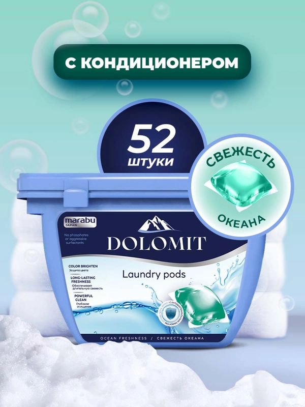 Капсулы для стирки белья MARABU Dolomit, аромат океана 52 шт.*8 г
