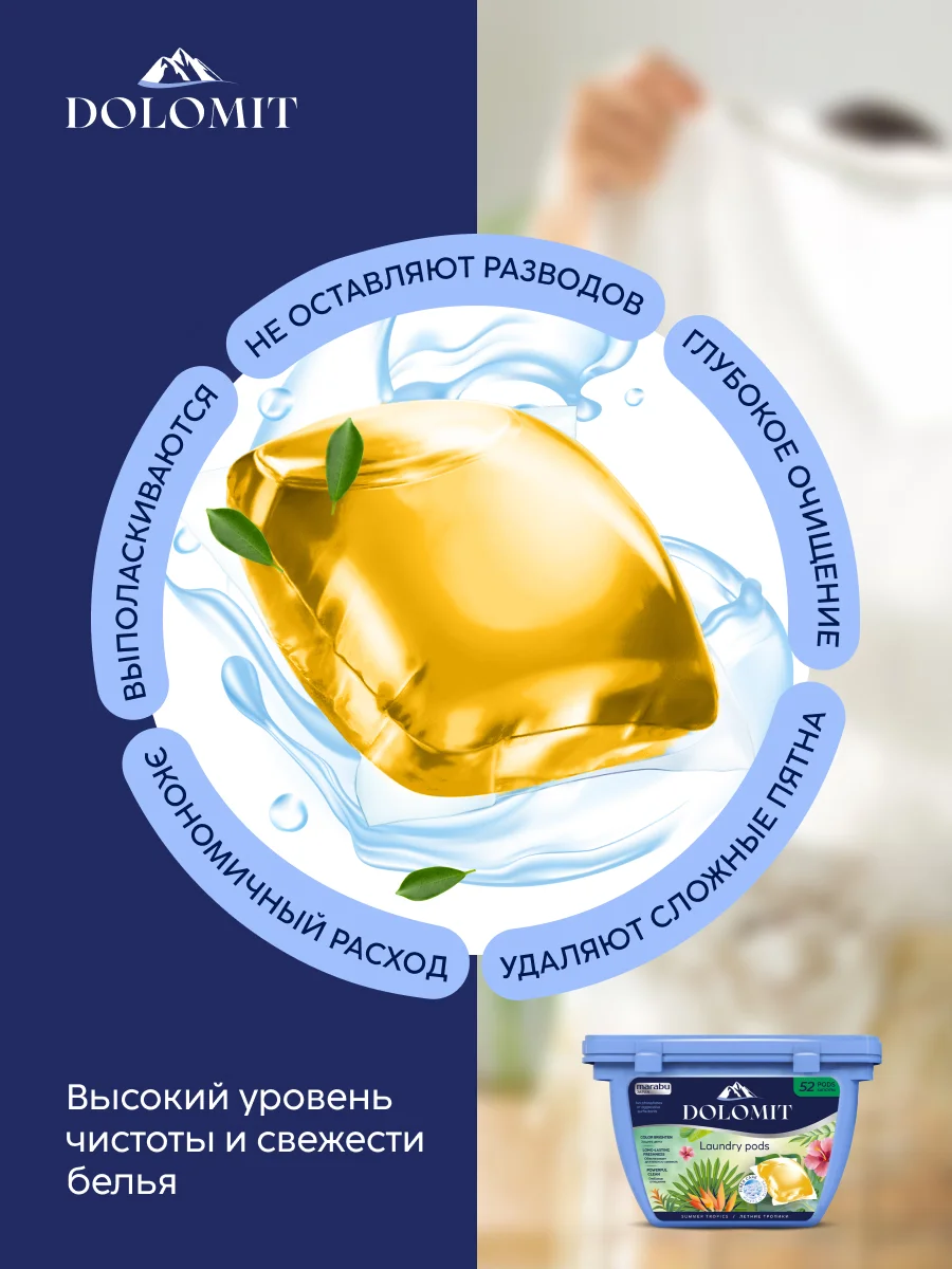 Капсулы для стирки белья, MARABU Dolomit тропические фрукты и цветы 52 шт.*8 г