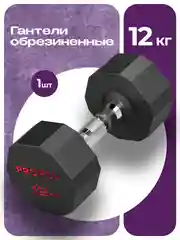 Гантель 12 кг, PROIRON, 1 шт., обрезиненная