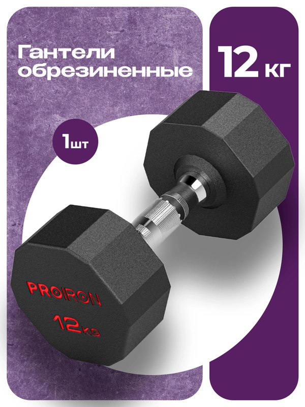 Гантель 12 кг, PROIRON, 1 шт., обрезиненная