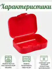 Красный ланч-бокс, контейнер для еды - в школу в ассортименте 0,8 мл, 1 шт