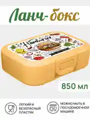 Карамельный ланч-бокс, контейнер для еды - в школу в ассортименте 0,8 мл, 1 шт