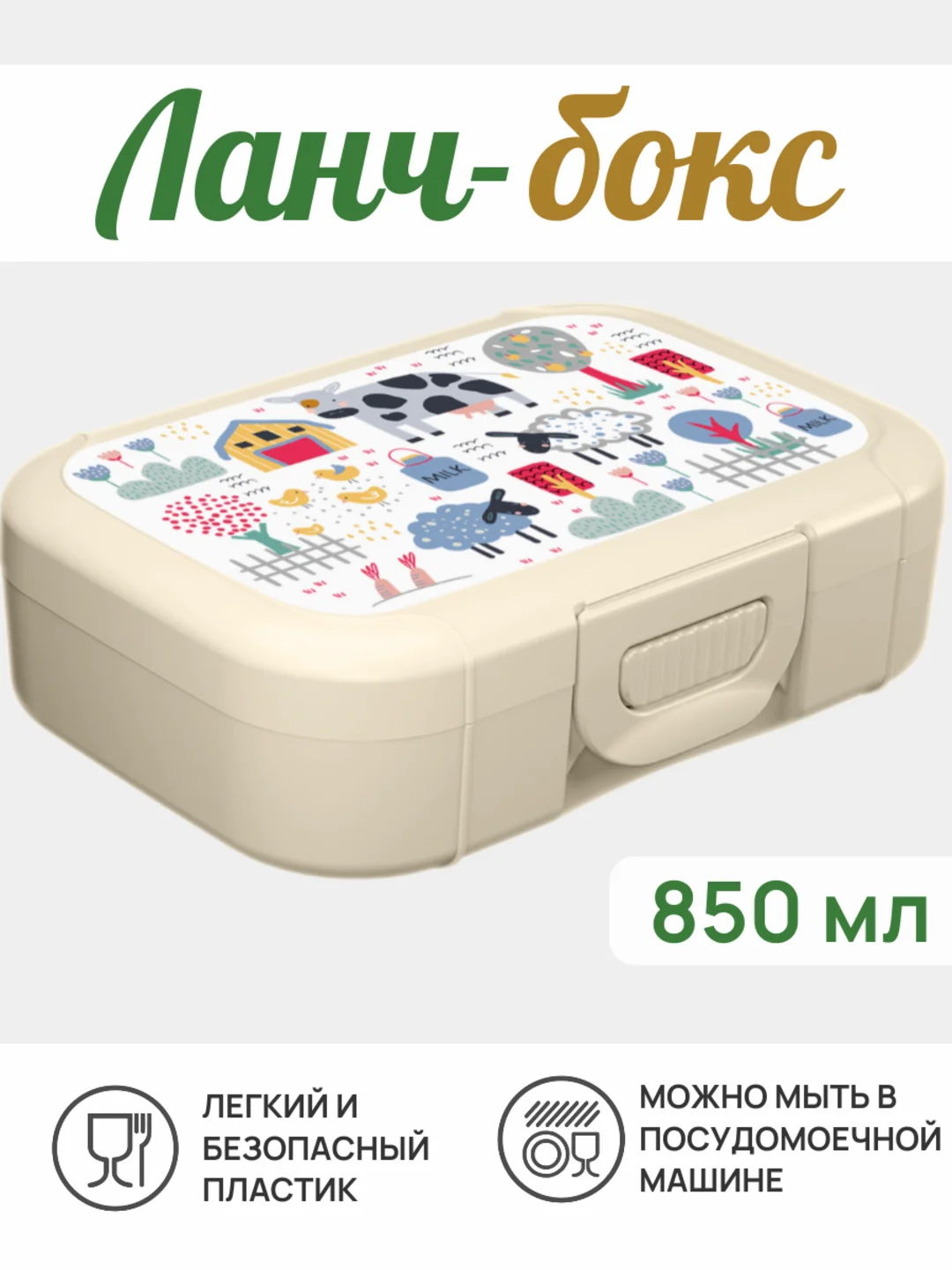 Молочный ланч-бокс, контейнер для еды - в школу в ассортименте 0,8 мл, 1 шт