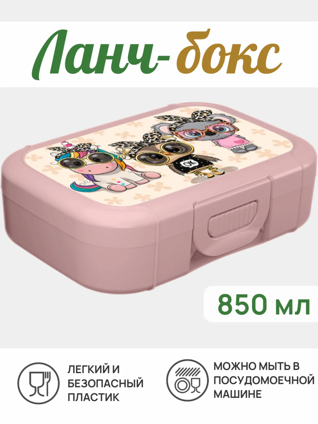Конфетный ланч-бокс, контейнер для еды - в школу в ассортименте 0,8 мл, 1 шт