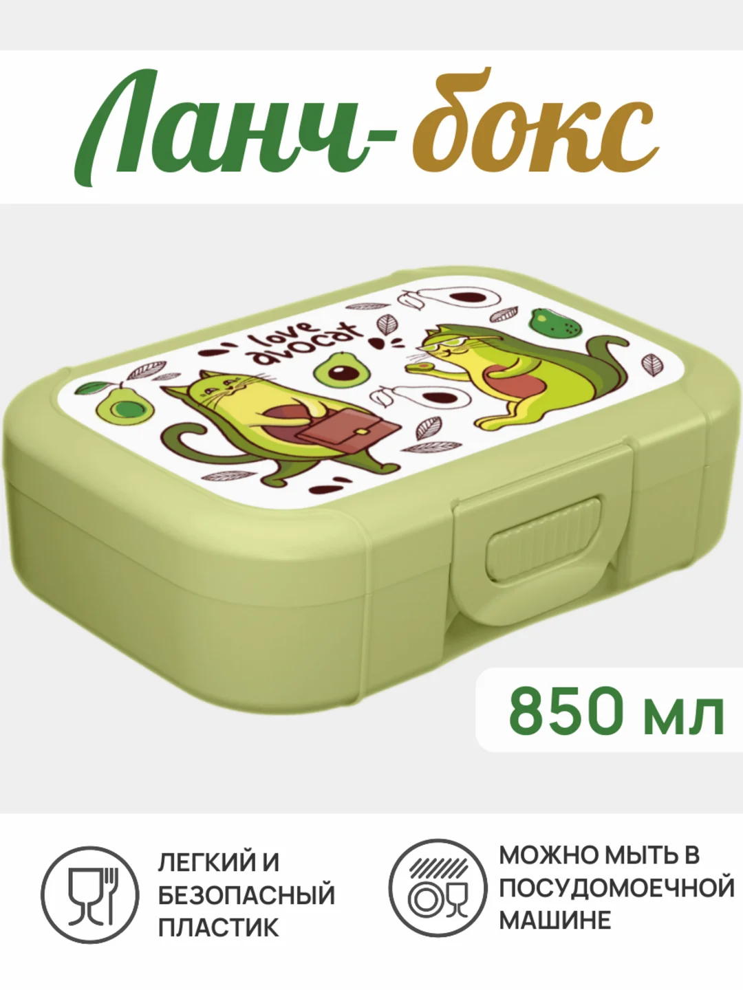 Салатовый ланч-бокс, контейнер для еды - в школу в ассортименте 0,8 мл, 1 шт