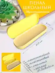 Желтый пенал школьный двухсекционный, овальной формы, размер 21,5 х 8 х 3 см