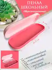 Розовый пенал школьный двухсекционный, овальной формы, размер 21,5 х 8 х 3 см