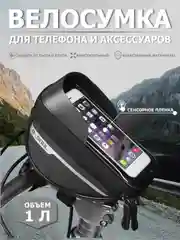 Черный велосипедная сумка на руль под смартфон, на раму, велосумка, водонепроницаемая