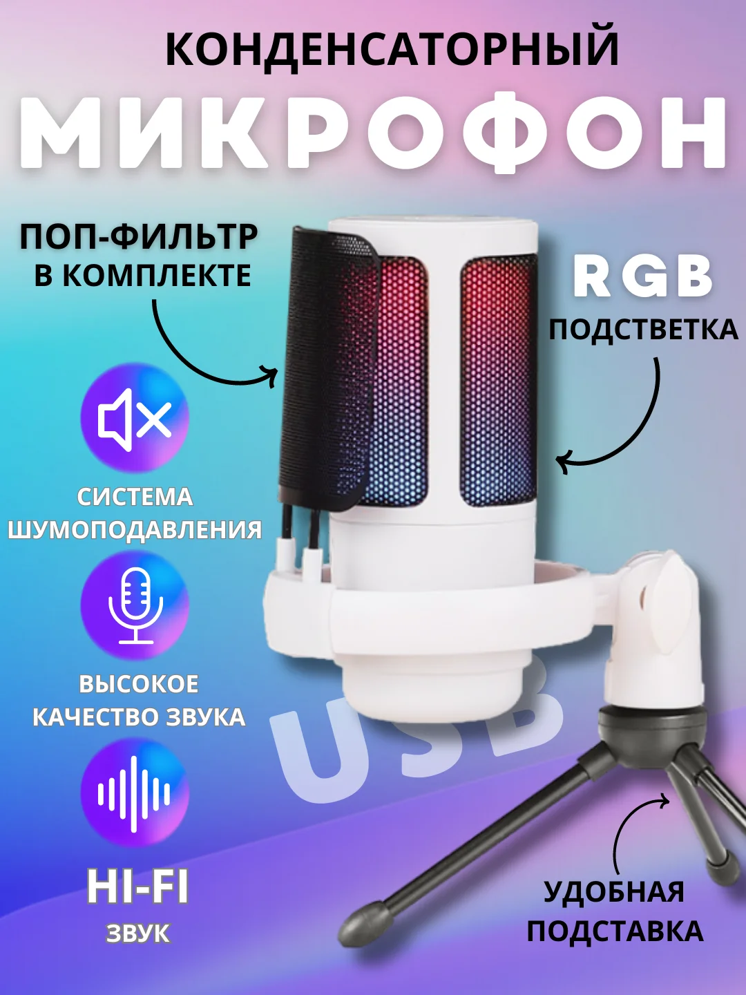 Белый конденсаторный студийный USB-микрофон для записи голоса, белый / розовый