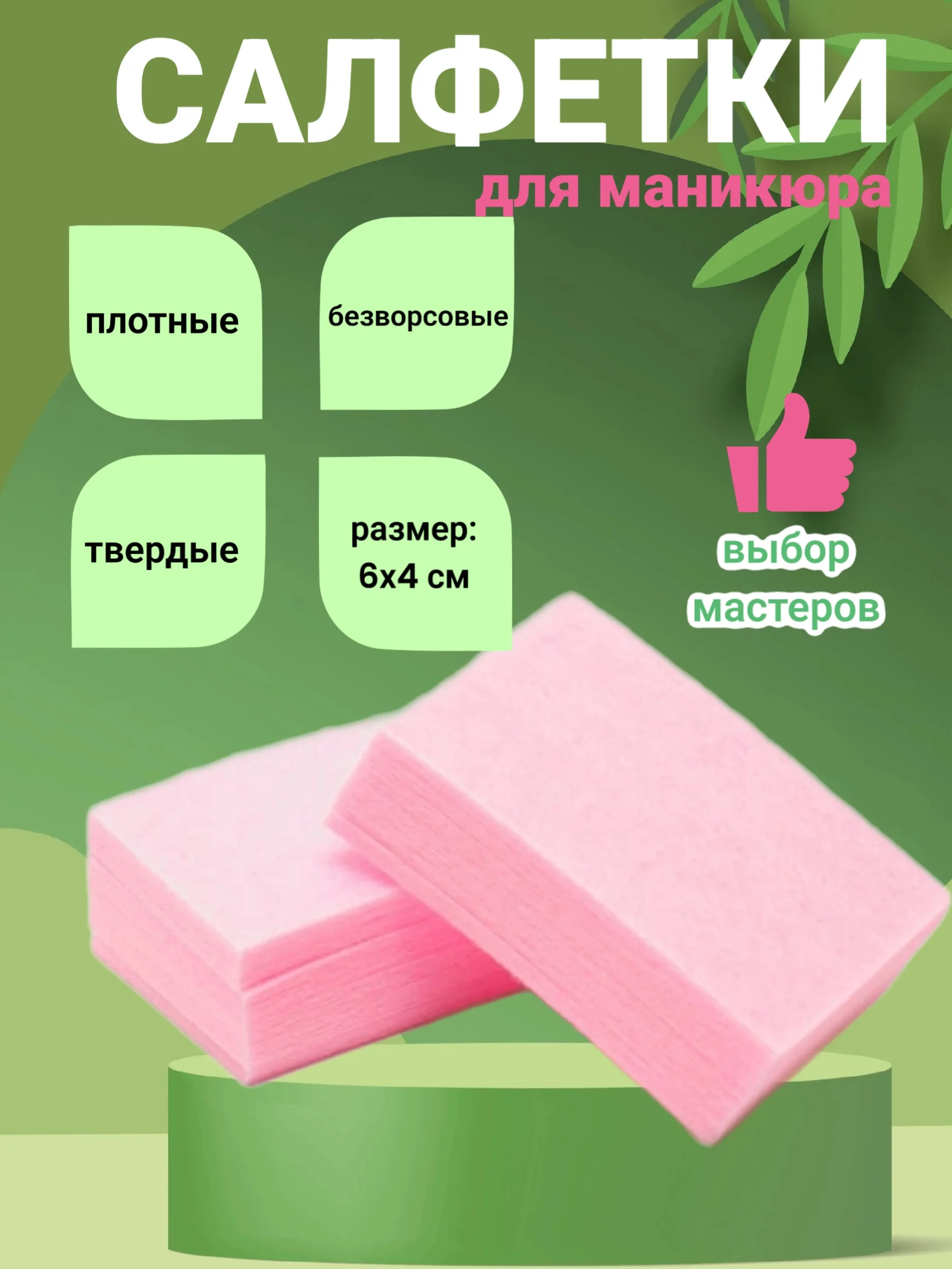 Розовый салфетки безворсовые маникюрные
