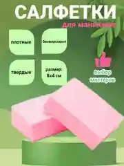 Розовый салфетки безворсовые маникюрные