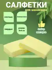 Желтый салфетки безворсовые маникюрные