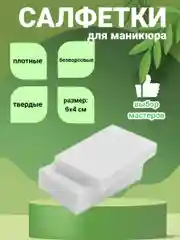 Белый салфетки безворсовые маникюрные