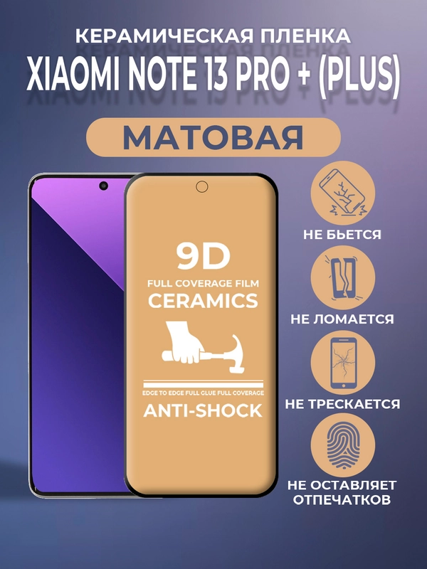 Защитная керамическая пленка матовая Xiaomi Redmi Note 13 Pro Plus + (Редми Ноут 13 Про +)