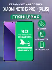 Черный защитная керамическая пленка Xiaomi Redmi Note 13 Pro Plus + (Сяоми Редми Ноут 13 Про +)