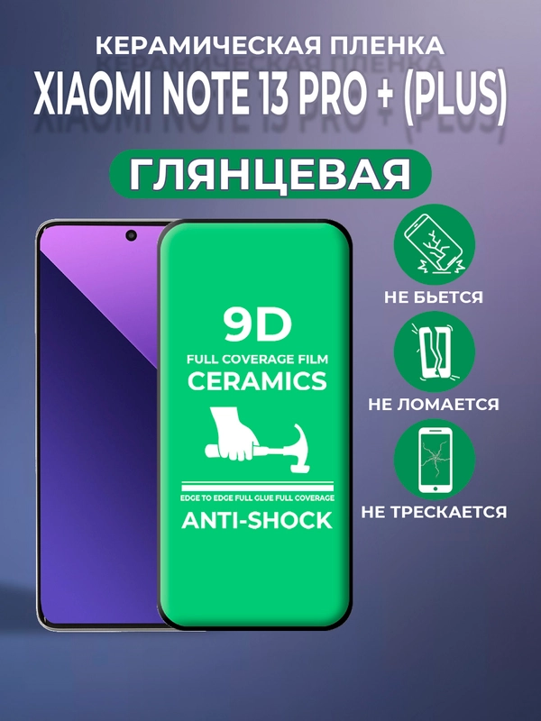 Защитная керамическая пленка Xiaomi Redmi Note 13 Pro Plus + (Сяоми Редми Ноут 13 Про +)