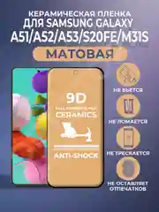 Черный защитная керамическая матовая пленка Samsung Galaxy A51/A52/A52S/A53/S20FE/M31S А51/С20ФЕ