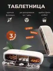 Белый таблетница, контейнер для таблеток и лекарств, карманная аптечка