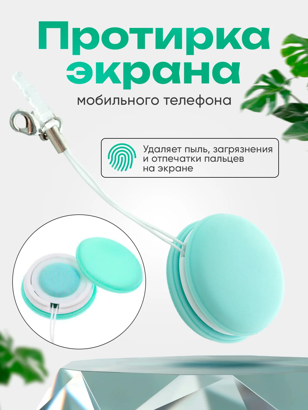 Бирюзовый протирка экрана мобильного телефона, салфетка формы Macaron, для чистки очков и фотокамер