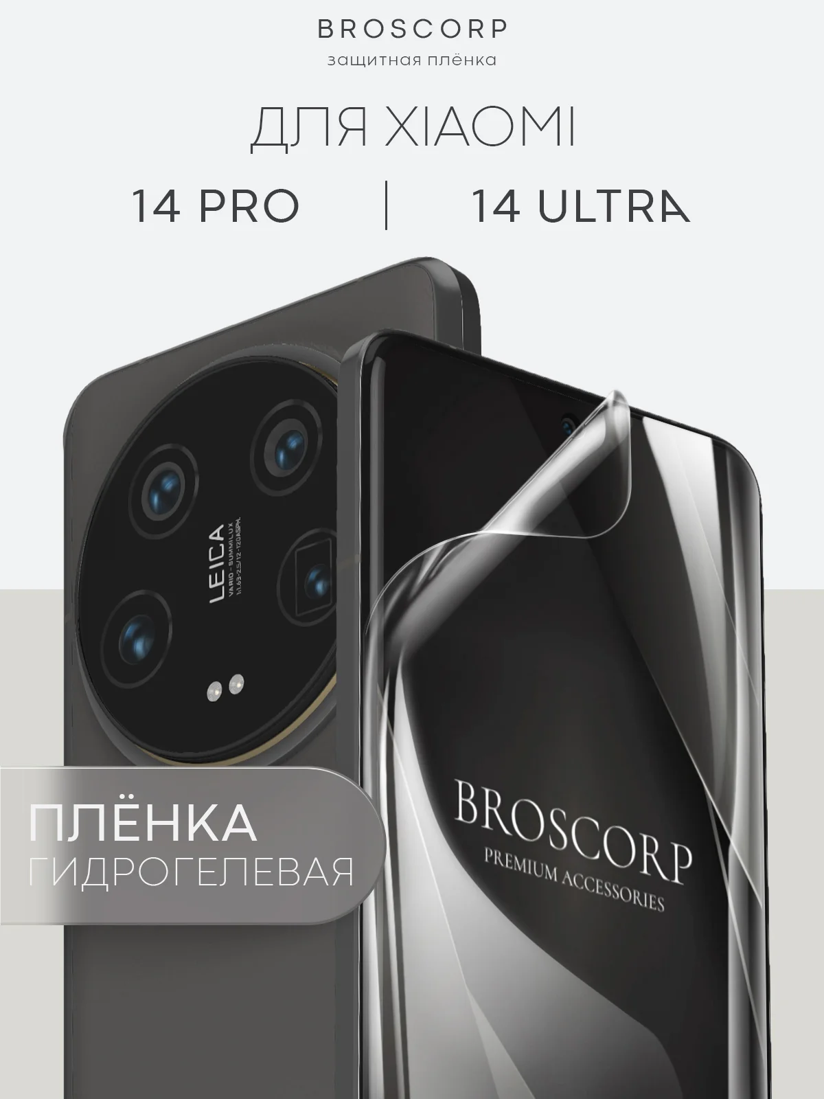 Прозрачный 1-2 шт защитная плёнка для Xiaomi 14 Pro, Xiaomi 14 Ultra гидрогелевая BROSCORP прозрачная