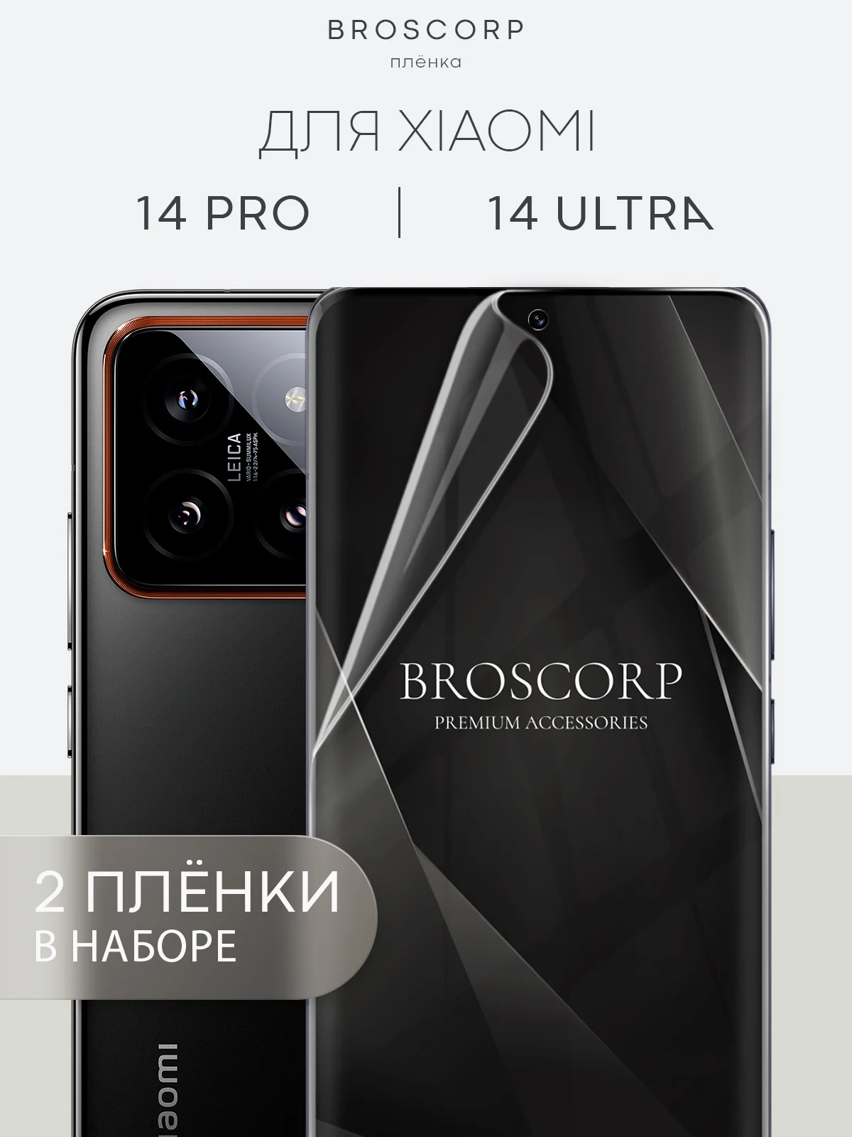 Прозрачный 1-2 шт защитная плёнка для Xiaomi 14 Pro, Xiaomi 14 Ultra гидрогелевая BROSCORP прозрачная