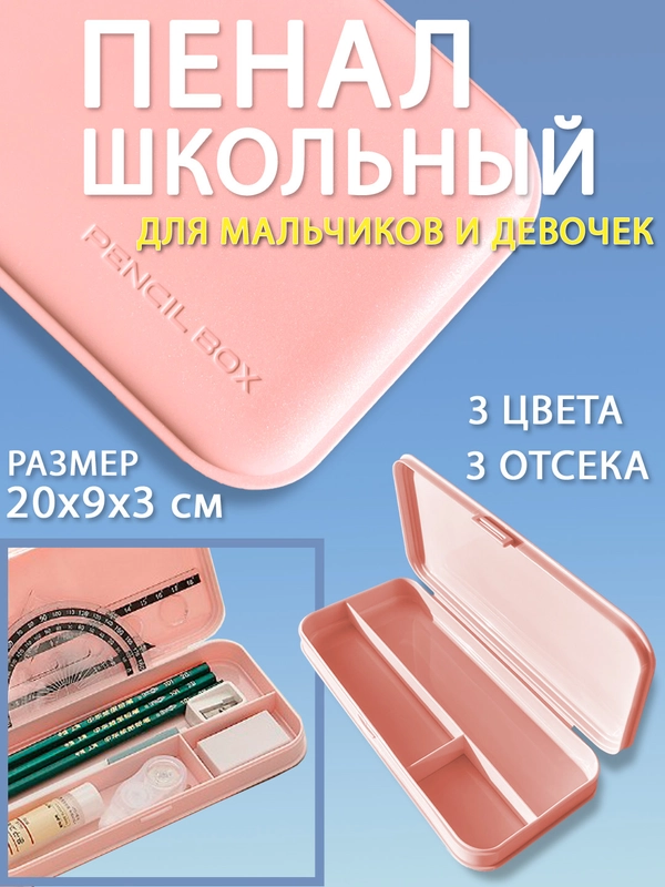 Пенал школьный для мальчиков и девочек, размер 20 х 9 х 3 см, прямоугольный, пластиковый