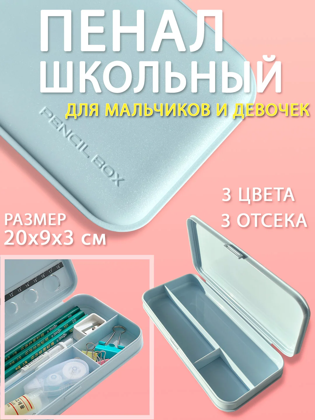 Светло-синий пенал школьный для мальчиков и девочек, размер 20 х 9 х 3 см, прямоугольный, пластиковый