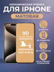 Черный защитная керамическая матовая пленка iPhone 16/15/14/13/12/11/Pro/Max/Plus/Mini/XR/XS/7/8