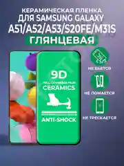 Черный защитная керамическая пленка Samsung Galaxy A51/A52/A53/S20FE/M31S Самсунг А51/С20ФЕ