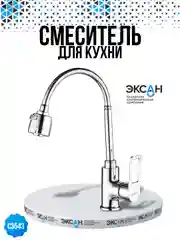 Смеситель для кухни с гибким изливом
