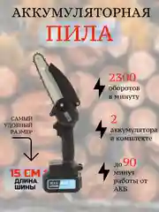 Черный пила цепная аккумуляторная сучкорез с 1 аккумулятором