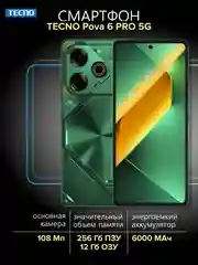 Зеленый смартфон Tecno POVA 6 Pro 5G 12/256 ГБ