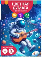 Бумага цветная А4 16л, 8 цветов "Космонавт"