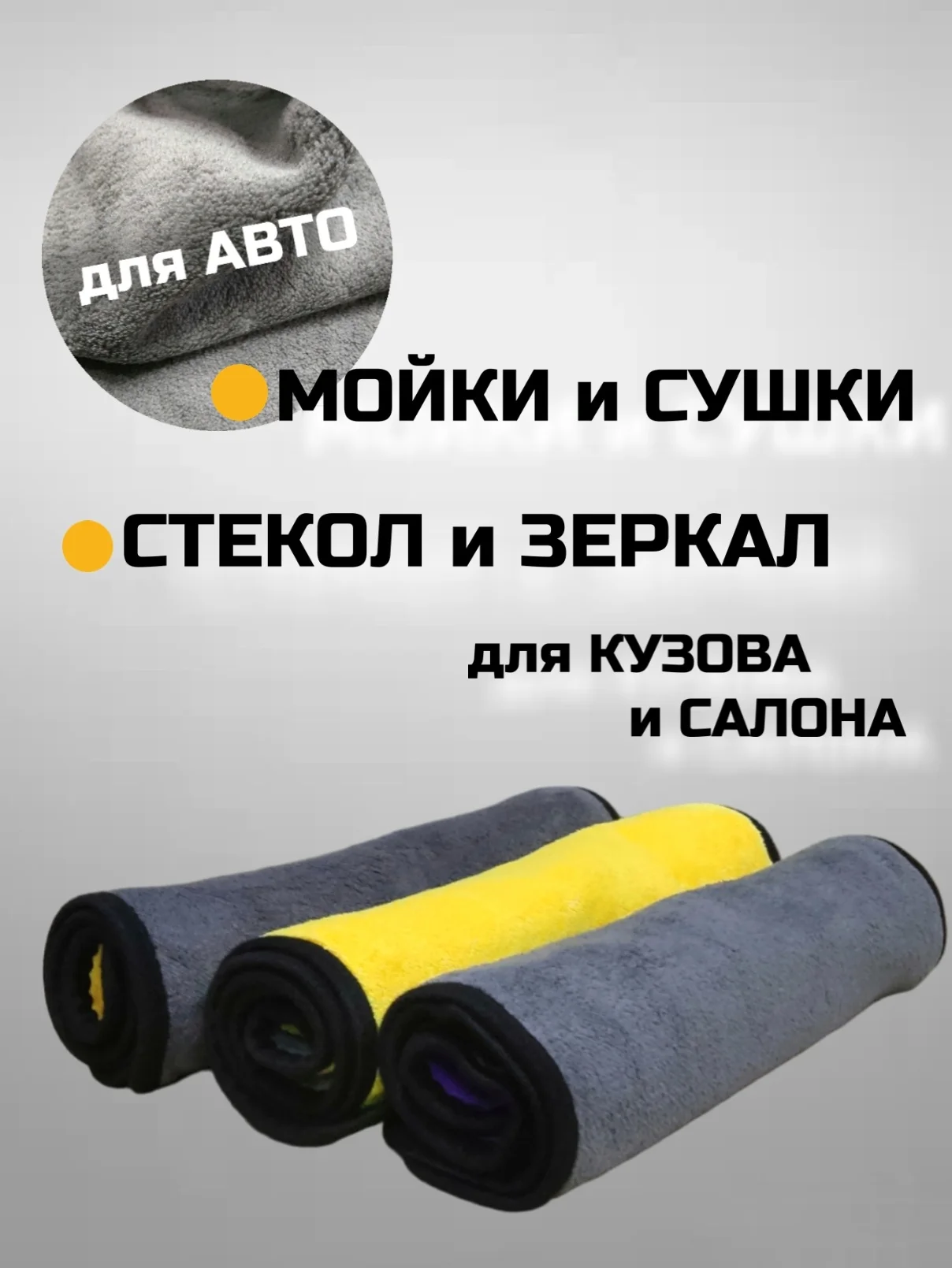 Тряпка для машины 30*40, автополотенце, салфетки для кузова и салона, для стекол и зеркал
