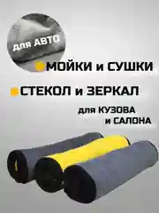 Тряпка для машины 30*40, автополотенце, салфетки для кузова и салона, для стекол и зеркал
