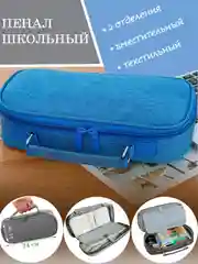 Синий вместительный школьный пенал из тексиля с удобной ручкой, 2 отделения, без наполнения,
