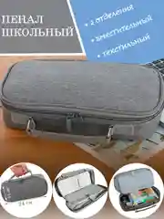Серый вместительный школьный пенал из тексиля с удобной ручкой, 2 отделения, без наполнения,