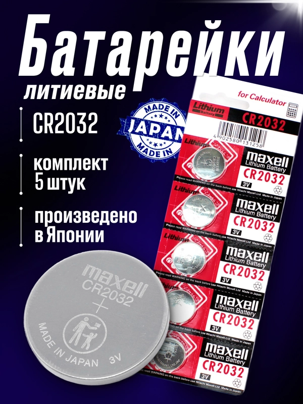 Батарейка CR2032, литиевый элемент питания , таблетка 2032, 5 штук