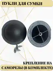 Пукля 2шт, опора для сумки, набор для сумки, ножки для чемодана
