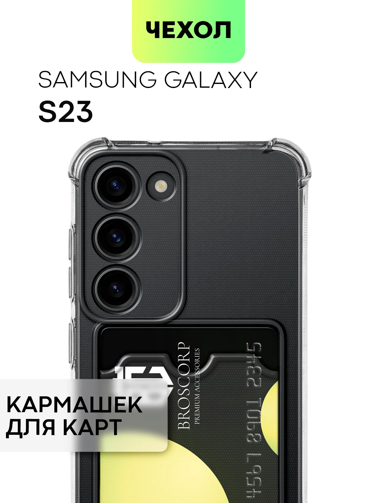 Чехол для Samsung Galaxy S23 S23 FE S23 Plus S23 Ultra противоударный силиконовый BROSCORP