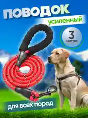 Красный поводок для собак нейлоновый, светоотражающий