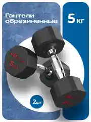 Гантели 5 кг, PROIRON, 2 шт., обрезиненные