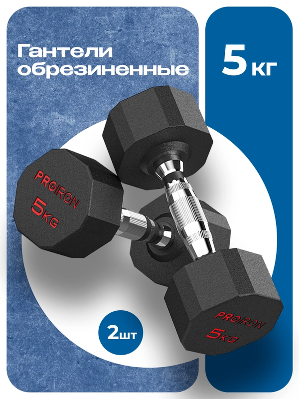 Гантели 5 кг, PROIRON, 2 шт., обрезиненные