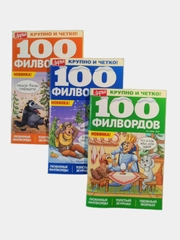 100 филвордов - комплект из 3 журналов