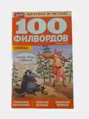 100 филвордов - комплект из 3 журналов