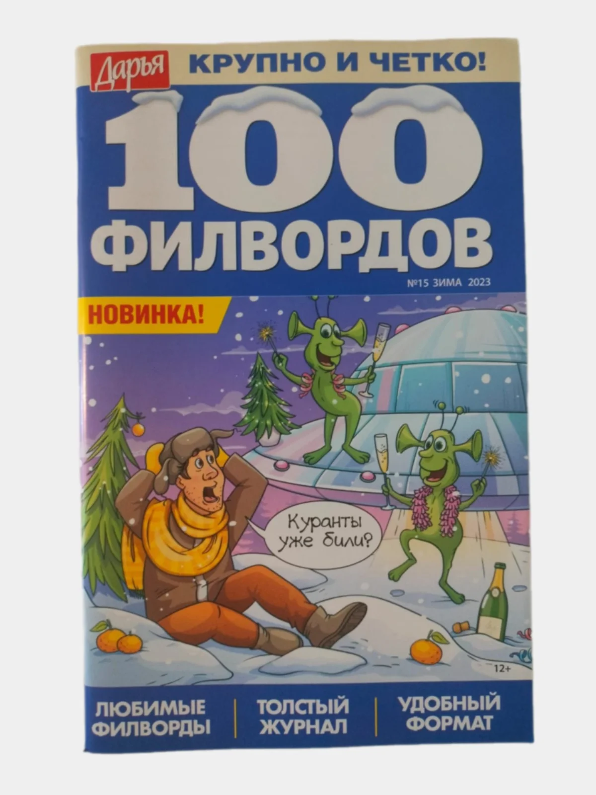 100 филвордов - комплект из 3 журналов