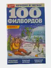 100 филвордов - комплект из 3 журналов
