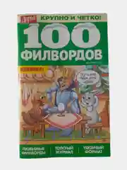 100 филвордов - комплект из 3 журналов