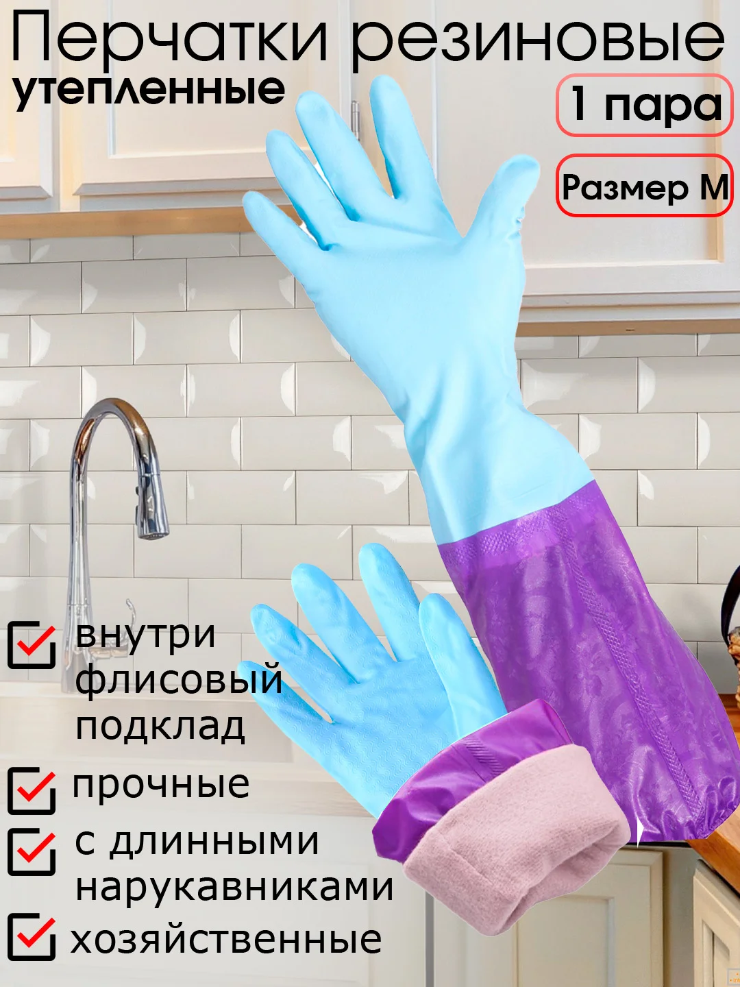 Голубой перчатки резиновые хозяйственные с утеплителем на флисе и длинными нарукавниками, размер М